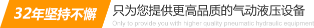 32年堅持不懈只為你提供更高品質(zhì)的氣動(dòng)液壓設備：氣液增壓缸、氣液增壓機、氣液增壓器..