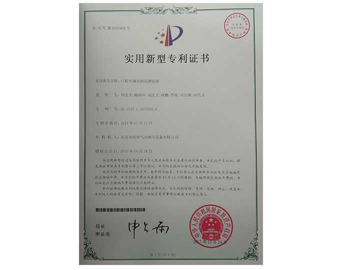 行程可調式預壓增壓器專(zhuān)利證書(shū)