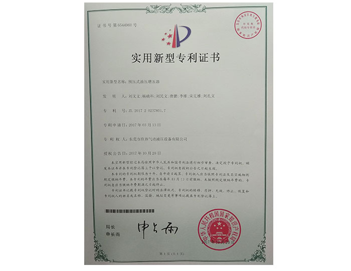 預壓式油壓增壓器專(zhuān)利證書(shū)