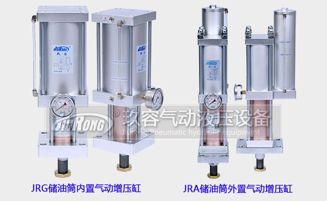 JRG內(nèi)置氣動增壓缸和JRA外置氣動增壓缸