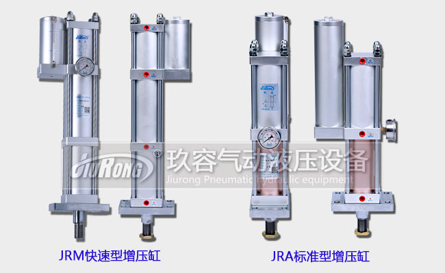 JRM快速型增壓缸和JRA標準型增壓缸